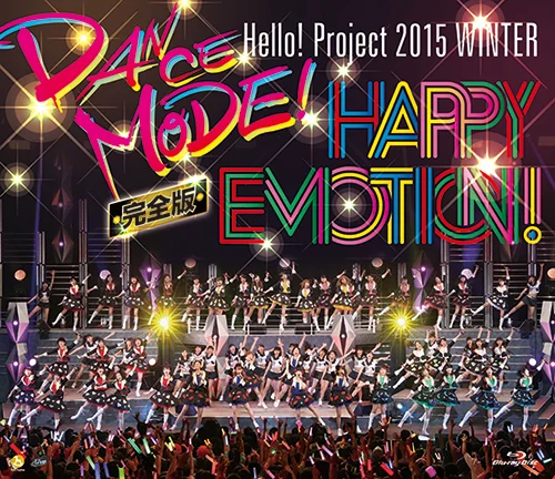 Hello! Project 2015 WINTER 〜DANCE MODE!・HAPPY EMOTION!〜完全版