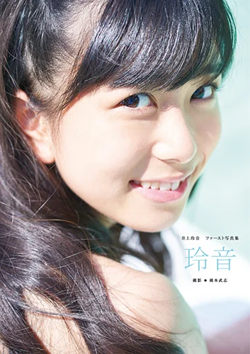 井上玲音(こぶしファクトリー)ファースト写真集 「玲音」
