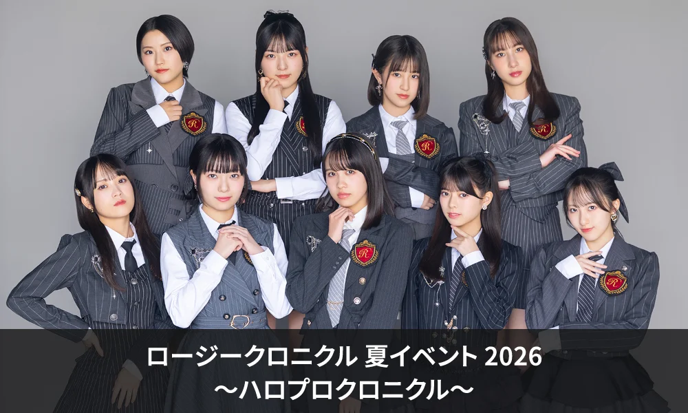 ロージークロニクル 夏イベント 2026~ハロプロクロニクル~
