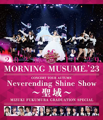 モーニング娘。'23 コンサートツアー秋「Neverending Shine Show ~聖域~」譜久村聖 卒業スペシャル