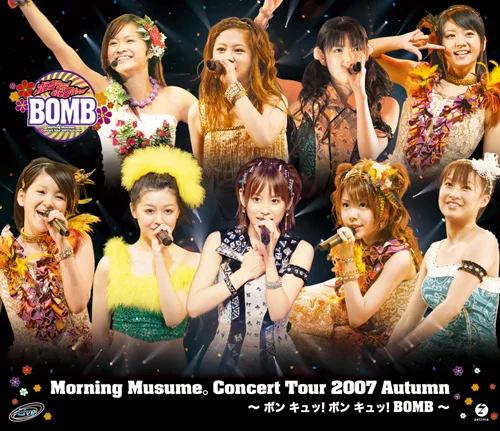 モーニング娘。コンサートツアー2007 秋〜 ボン キュッ!ボン キュッ!BOMB 〜