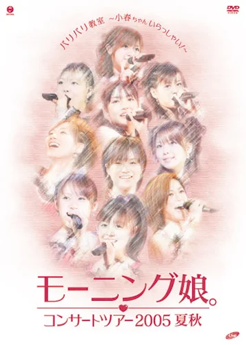 コンサートツアー2005 夏秋『バリバリ教室~小春ちゃんいらっしゃい!~』