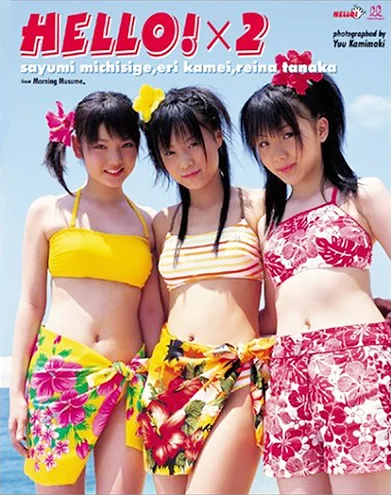 6期メンバー写真集 道重さゆみ・亀井絵里・田中れいな 「ハロハロ!モーニング娘。」