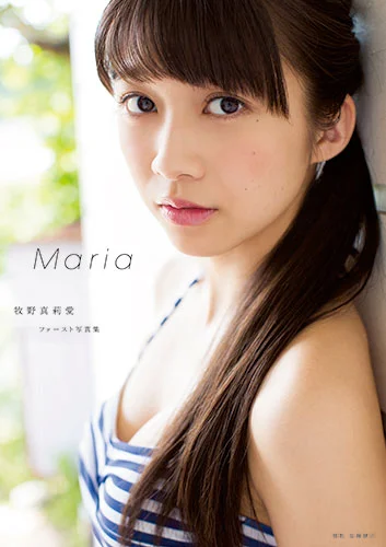 牧野真莉愛(モーニング娘。'16)ファースト写真集 「Maria」