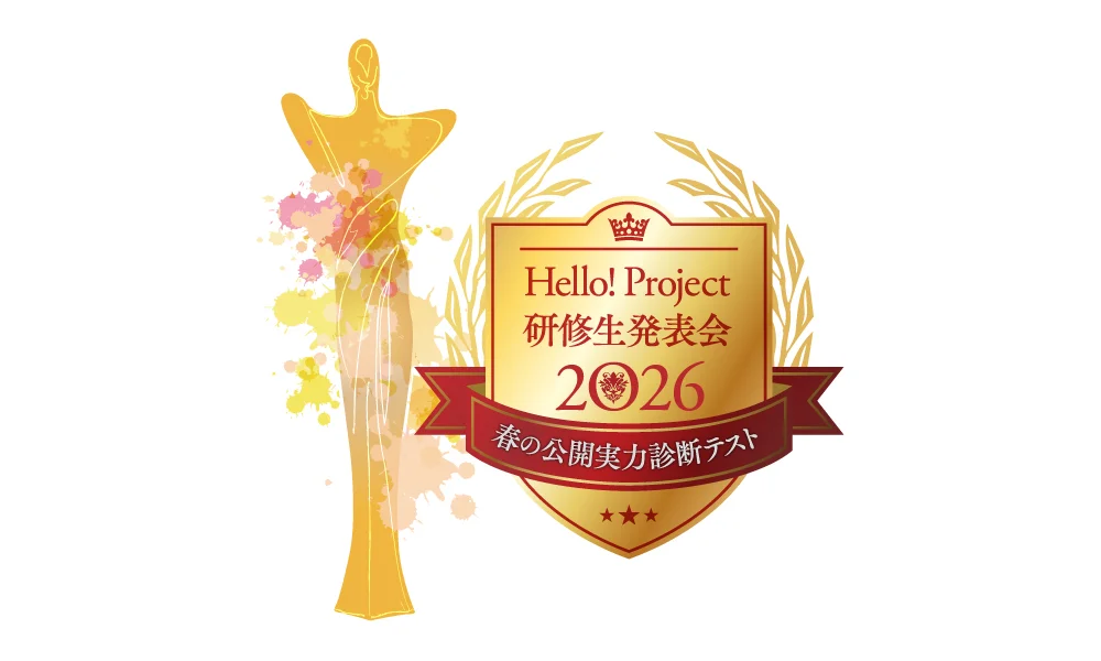 Hello! Project 研修生発表会 2026 ~春の公開実力診断テスト~