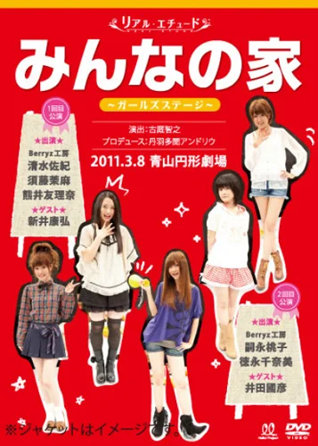 リアルエチュード みんなの家 ガールズステージ ゲスト:新井康弘・井田國彦編